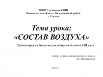 Презентация по теме Состав воздуха