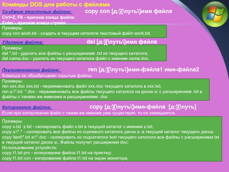 Текущий файл. Команды дос создание текстового файла. Команда досу. Команда дос копирование папки. Команда дос примеры.