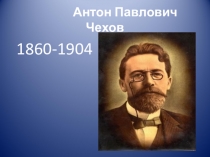 Презентация у уроку по литературе в технологиикритического мышления А.П.Чехов.Биография