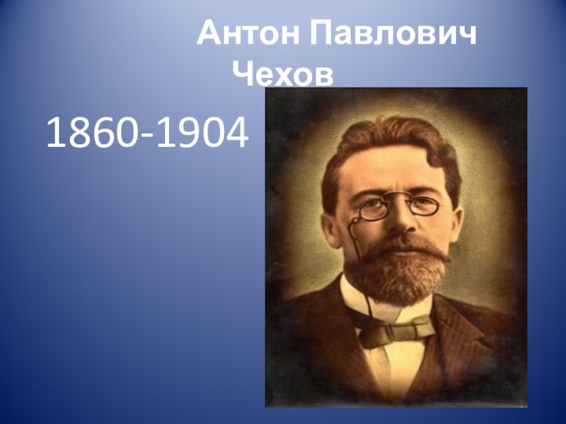 А п чехов биография презентация 10 класс