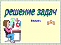 Презентация по математике .Решение задач .