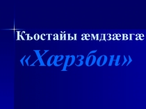 Презентация Къостайы æмдзæвгæ Хæрзбон