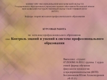 :Контроль знаний и умений в системе профессионального образования