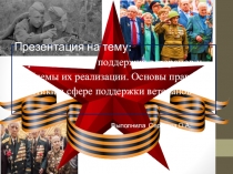 Прзентация по МДК Право социального обеспечения по теме Меры социальной поддержки ветеранов и проблемы их реализации