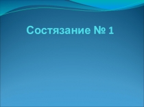 Презентация 1-го математического состязания Задачи на смекалку (1 класс)