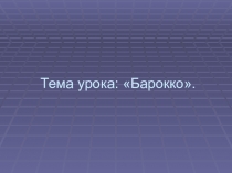 Презентация к уроку МХК 11 класс на тему: Скульптурные шедевры Лоренцо Бернини.