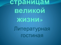 Презентация по литературе на тему Жизнь и творчество Л.Н. Толстого