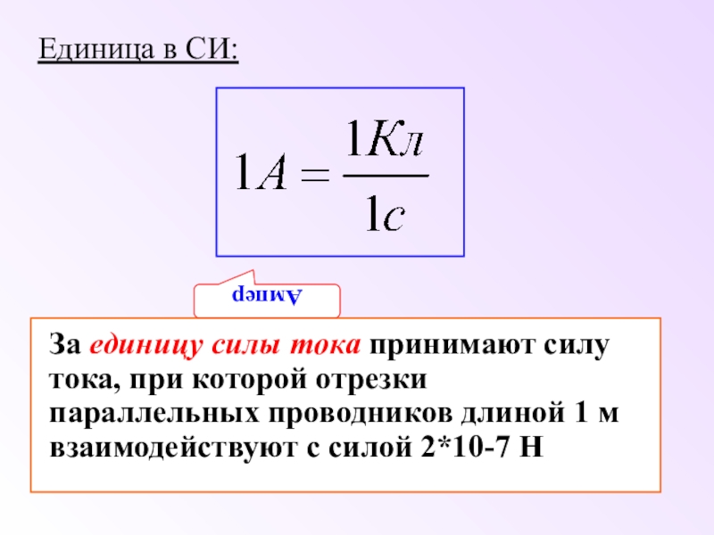 Сила тока в си