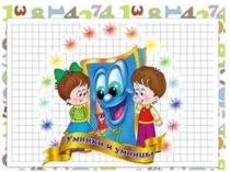 Презентация для дошкольников старшего возраста Умники и Умницы