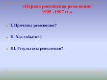 Первая российская революция 1905 -1907 гг.