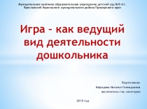 Презентация Отчёт по самообразованию Игра как ведущий вид деятельности дошкольника