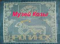 К сценарию внеклассного мероприятия Казачьи посиделки Музей Козы.
