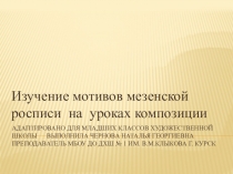 Изучение мотивов мезенской росписи на уроках композиции в младших классах ДХШ