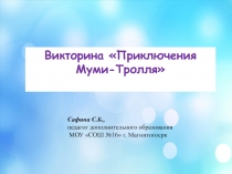 Викторина для младших школьников Приключения Муми-Тролля