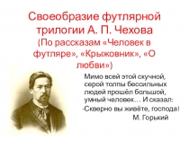 Презентация по литературе на тему Своеобразие футлярной жизни (11 класс)