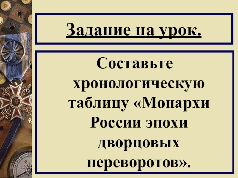 Проект на тему эпоха дворцовых переворотов 8 класс