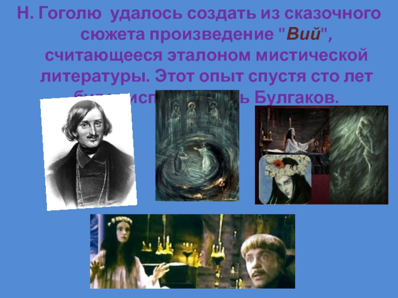Н. Гоголю удалось создать из сказочного сюжета произведение 
