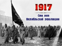 Презентация 100 лет революции 1917 года в России