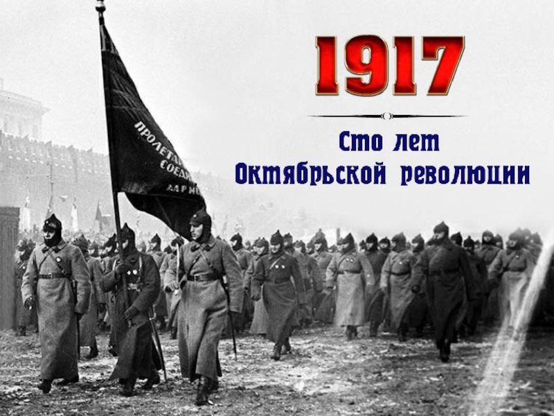 Великая октябрьская социалистическая революция 1917 презентация