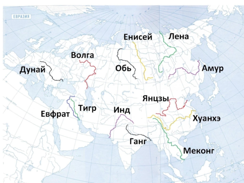 Самая длинная река евразии ответ. Крупные реки и озера Евразии на карте. Крупные реки и озера Евразии на контурной карте. Крупные реки Евразии на контурной карте. Реки Евразии наикартте.