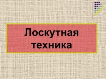 Презентация по технологии на тему Лоскутная техника (5 класс)