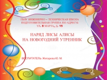 НАРЯД ДЛЯ ЛИСЫ АЛИСЫ НА НОВОГОДНИЙ УТРЕННИК