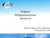 Информационные процессы