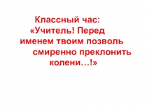 Классный час на День учителя