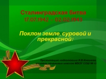 Презентация для классного чаа :Сталинградская битва
