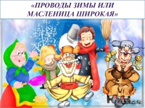 Презентация к классному часу на тему Масленица