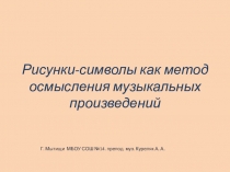 Рисунки-символы как метод осмысления музыкальных произведений