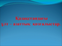 Қазақстан тарихы пәнінен Қазақстандағы ұлт-азаттық қозғалыстар тақырыбында презентация