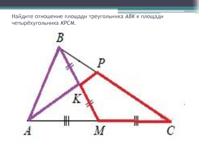 Отношение площадей 2. Отношение площадей треугольников. Найти соотношение площадей треугольников. Отношение площади треугольника к площади четырехугольника. Нахождение отношения площадей треугольников.