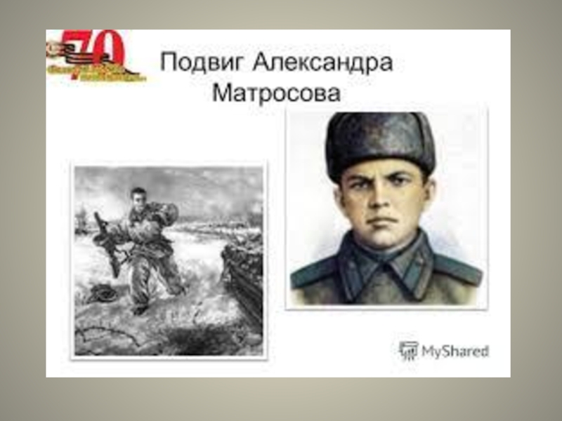 Матросов подвиг. Подвиг Александра Матросова. Александр Матросов подвиг. Героический подвиг Александра Матросова. Александр Матросов рисунок.