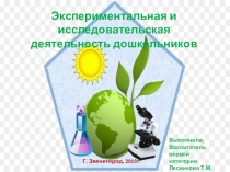 Презентация Экспериментальная и исследовательская деятельность