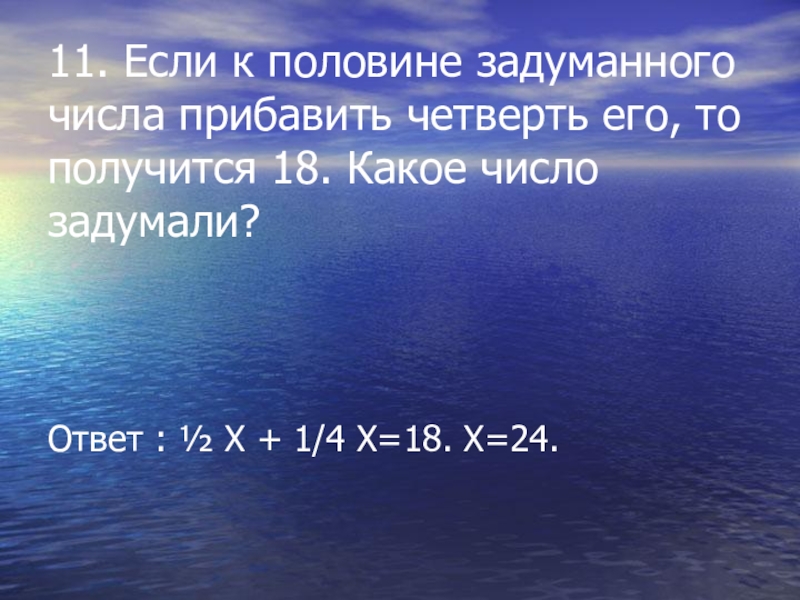 Получили половину задуманного числа найдите задуманное число. Половина задуманного числа равна половине. Я задумал число если к его половине прибавить четверть его. Половина числа равна 18 Найдите это число.