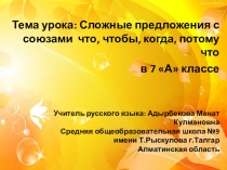 Урок русского языка в 7 классе на тему Сложные предложения с союзами