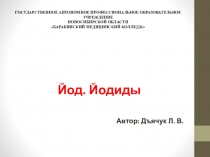 Презентация по химии на тему Йод. Йодиды