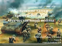 Советские танки времен Великой Отечественной войны
