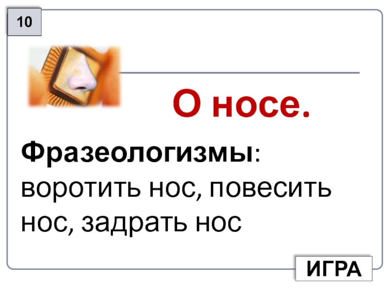 Фразеологизм задирать нос. Задирать нос фразеологизм. Воротить нос значение фразеологизма. Задрав нос фразеологизм. Антоним к фразеологизму повесить нос.