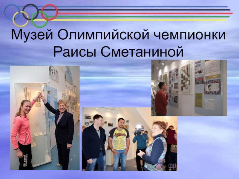 Музей Олимпийской чемпионки Раисы Сметаниной
