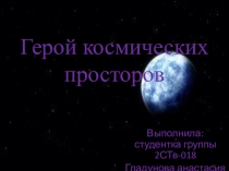 Презентация по истории России на тему: Герой космических просторов.