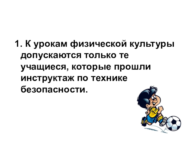 инструктаж на уроках физической культуры. правила поведения и техника безопасности на уроках физкультуры. техника безопасности на уроке физической культуры инструктаж. тб на уроках по подвижным и спортивным играм. урок физкультуры инструктаж.