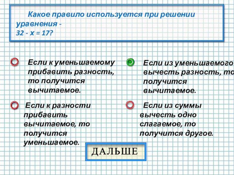 Прибавить вычесть получится. Правило 2 класс математика уменьшаемое вычитаемое разность. Правило по математике 1 класс уменьшаемое вычитаемое разность. Правило по математике 2 класс вычитаемое уменьшаемое. Правила по математике уменьшаемое вычитаемое разность.