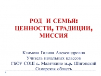 Презентация по ОРКСЭ на тему Род и семья 4 класс