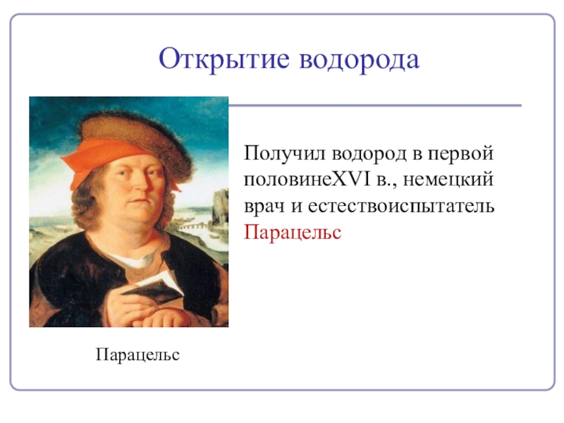 Впервые получен. Открытие водорода Парацельс. Парацельс открыл водород. История открытия водорода кратко. Ученый открывший водород.