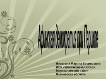 Презентация к уроку истории в 5 классе Развитие демократии при Перикле