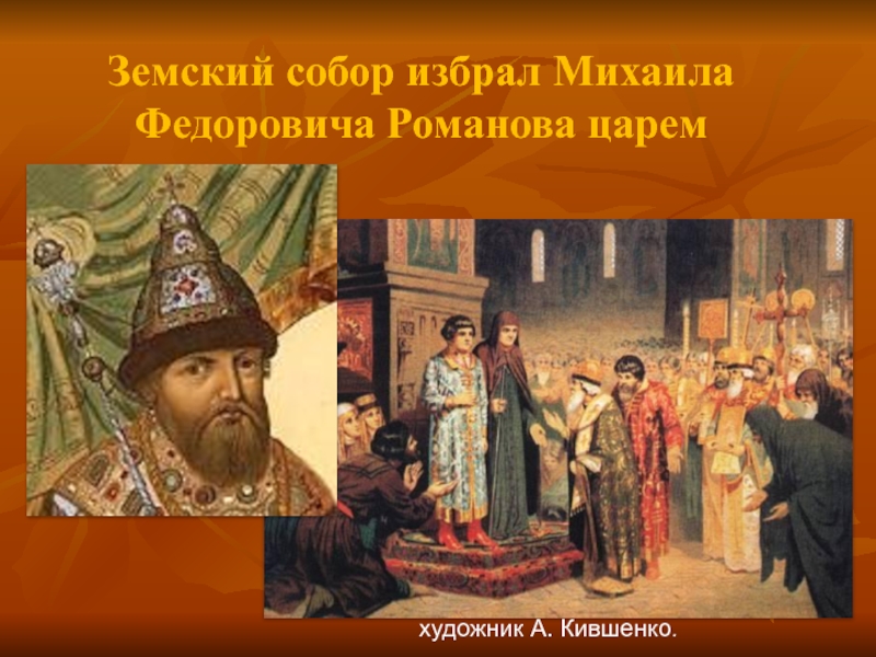 Когда избрали царем ивана. Избрание Михаила Федоровича Романова на престол.