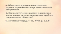 Презентация по обществознанию на тему Социальные конфликты и политическое развитие