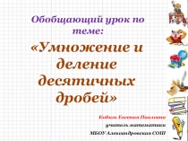 Обобщающий урок по теме: Умножение и деление десятичных дробей 5 класс по учебнику Зубаревой И.И., Мордковича А.Г